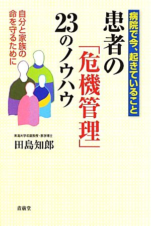 患者の「危機管理」23のノウハウ 病院で今、起きていること 自分と家族の命を守るために