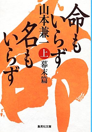 命もいらず名もいらず(上) 幕末篇 集英社文庫