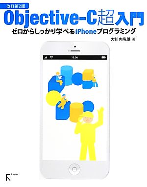 Objective-C超入門 ゼロからしっかり学べるiPhoneプログラミング