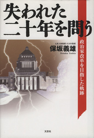 失われた二十年を問う 政治家改革を目指した軌跡