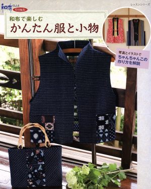 和布で楽しむかんたん服と小物 レッスンシリーズ