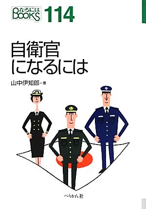 自衛官になるには なるにはBOOKS