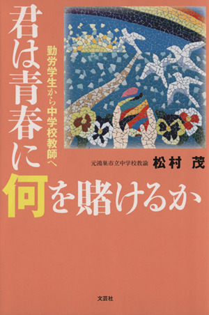 君は青春に何を賭けるか 勤労学生から中学校教師へ