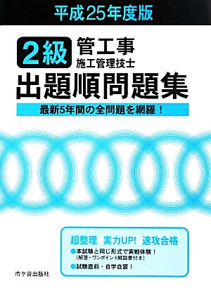 2級管工事施工管理技士 出題順問題集(平成25年度版)