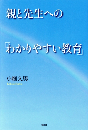 親と先生への「わかりやすい教育」