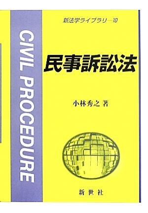 民事訴訟法新法学ライブラリ10