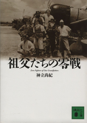 祖父たちの零戦 Zero Fighters of Our Grandfathers 講談社文庫