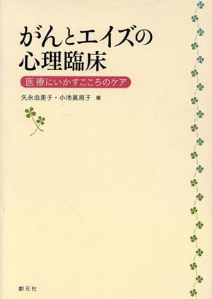 がんとエイズの心理臨床 医療にいかすこころのケア