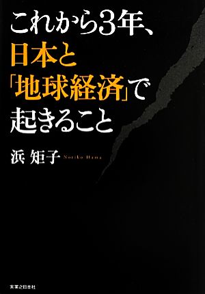 これから3年、日本と「地球経済」で起きること