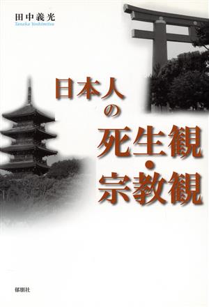 日本人の死生観・宗教観