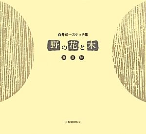 野の花と木 白井成一スケッチ集