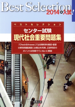 ベストセレクション センター試験 現代社会重要問題集(2014年入試)