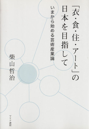 「衣・食・住・アート」の日本を目指して いまから始める芸術産業論