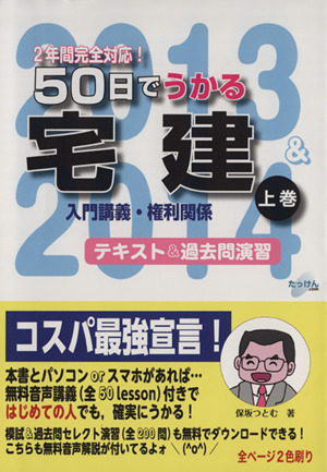 50日でうかる宅建 2013&2014(上巻) 入門講義・権利関係