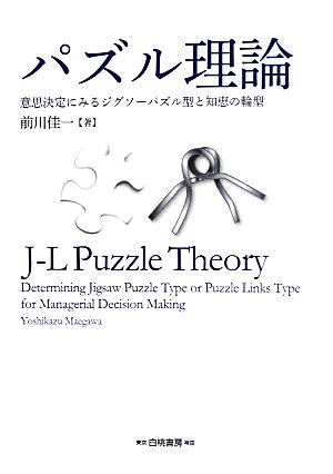 パズル理論 意思決定にみるジグソーパズル型と知恵の輪型