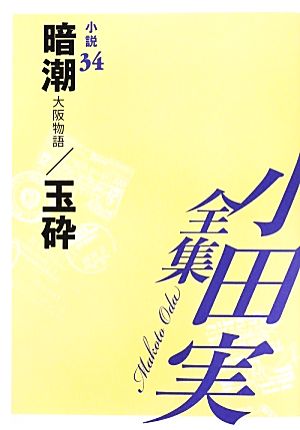 小田実全集 小説(34) 暗潮 大阪物語/玉砕