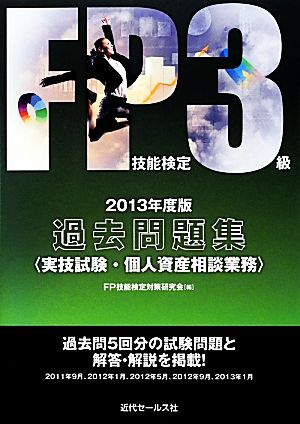 FP技能検定3級過去問題集(2013年度版) 実技試験・個人資産相談業務