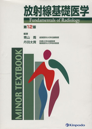 放射線基礎医学 MINOR TEXTBOOK