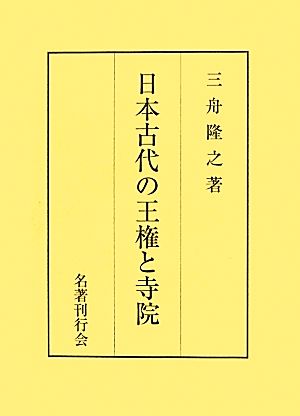 日本古代の王権と寺院