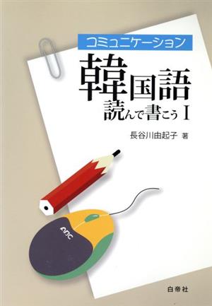 コミュニケーション韓国語 読んで書こう 改訂版(1)