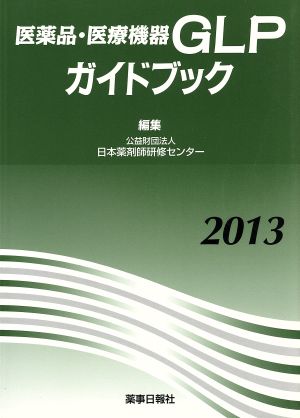 医薬品・医療機器GLPガイドブック(2013)