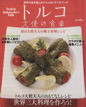 トルコ大使の食卓 TOKYO NEWS MOOK