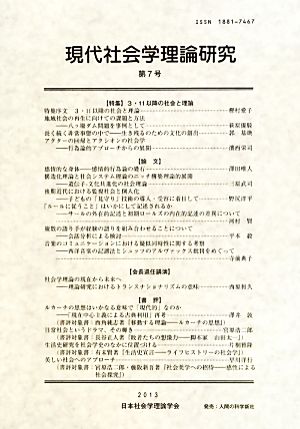 現代社会学理論研究(第7号)