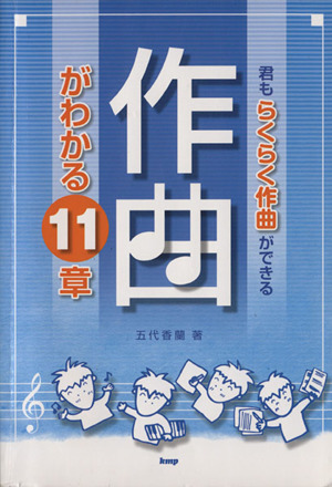 君もらくらく作曲ができる作曲がわかる11章