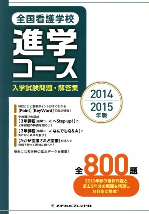 全国看護学校進学コース入学試験問題・解答集(2014-2015年版)