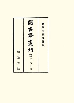 圖書寮叢刊(14) 九条家本 玉葉-自建久四年・至建仁三年