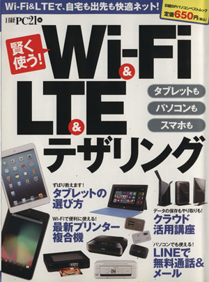 賢く使う！Wi-Fi&LTE&テザリング 日経BPパソコンベストムック