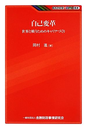 自己変革世界と戦うためのキャリアづくりKINZAIバリュー叢書