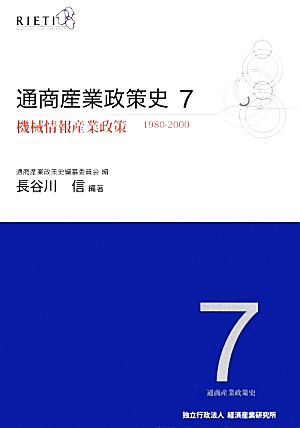 通商産業政策史 1980-2000