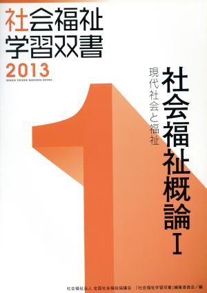 社会福祉概論 改訂第4版(Ⅰ) 現代社会と福祉 社会福祉学習双書20131