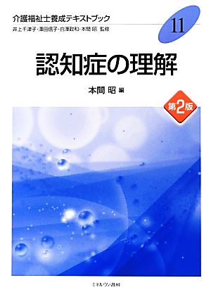 認知症の理解 介護福祉士養成テキストブック11