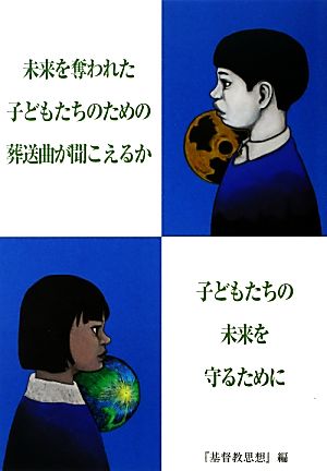 未来を奪われた子どもたちのための葬送曲が聞こえるか 子どもたちの未来を守るために