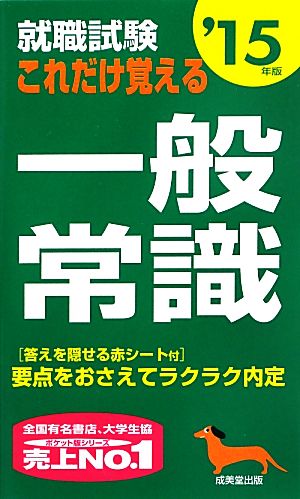 就職試験 これだけ覚える一般常識('15年版)