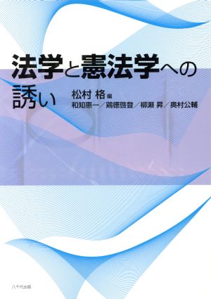 法学と憲法学への誘い