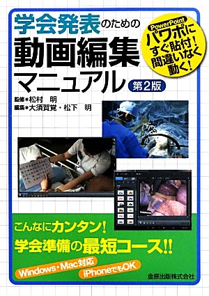 学会発表のための動画編集マニュアル パワポにすぐ貼付！間違いなく動く！