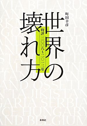 世界の壊れ方 時評二〇〇八～二〇一二年