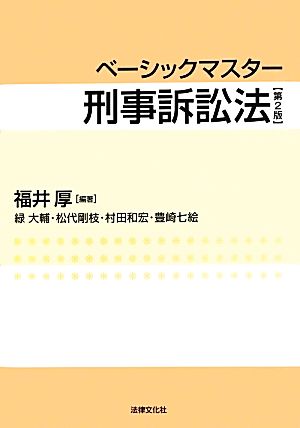 ベーシックマスター刑事訴訟法