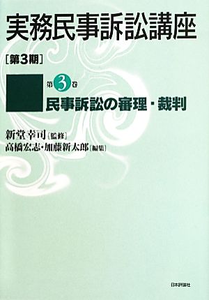 実務民事訴訟講座 第3期(第3巻) 民事訴訟の審理・裁判