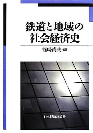 鉄道と地域の社会経済史