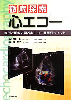 徹底探索心エコー症例と画像で学ぶ心エコー図重要ポイント