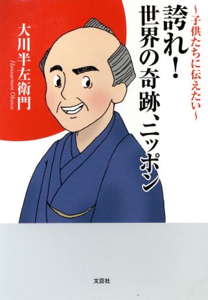 誇れ！世界の奇跡、ニッポン 子供たちに伝えたい