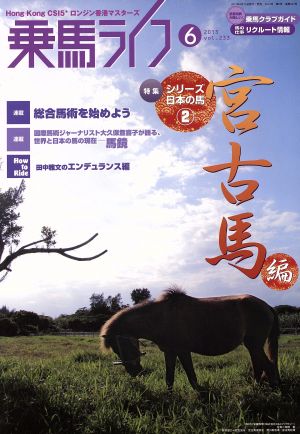 乗馬ライフ 2013 6(vol.233) 日本の馬 2