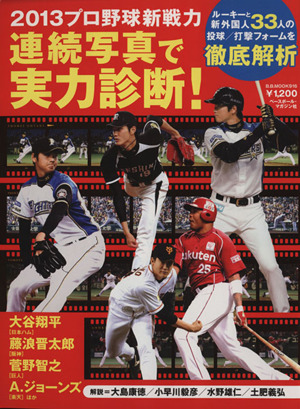 プロ野球新戦力連続写真解説 ルーキーと新外国人33人の投球/打撃フォームを徹底解析 B.B.MOOK