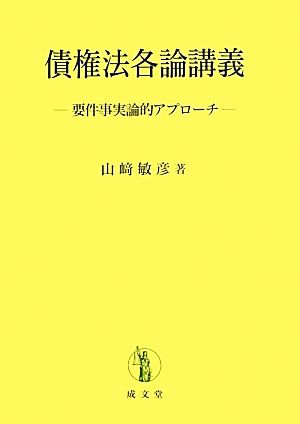 債権法各論講義 要件事実論的アプローチ