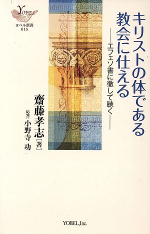 キリストの体である教会に仕える エフェソ書に徹して聴く