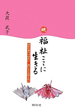 続・福祉ここに生きる はたらきつづけたい 良いしごとがしたい